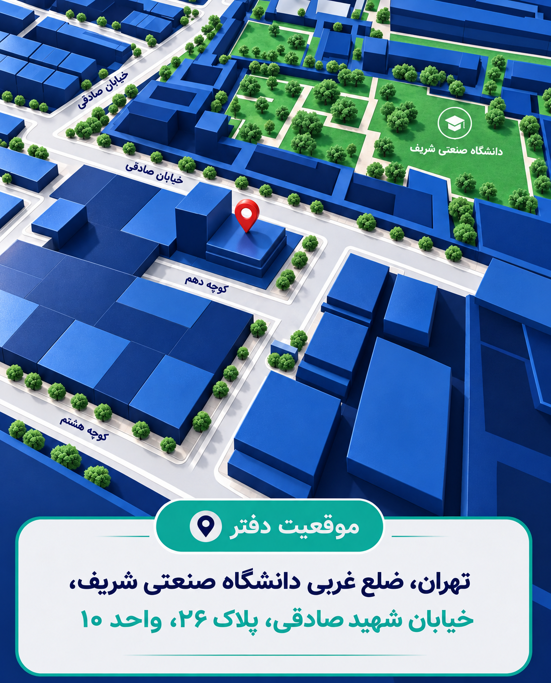 موقعیت دفتر: تهران، ضلع غربی دانشگاه صنعتی شریف، خیابان شهید صادقی، پلاک ۲۶، واحد ۱۰